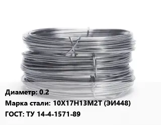 Проволока нержавеющая мягкая 0.2 Сталь: 10Х17Н13М2Т (ЭИ448) ГОСТ: ТУ 14-4-1571-89